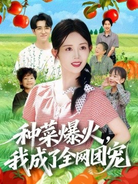 种菜爆火，我成了全网团宠（65集）王享宇＆丁安 (2025)-米创网