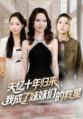 失忆十年归来，我成了妹妹们的救星（71集）李苗苗&随嘉兴 (2025)-米创网