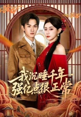 我沉睡千年强亿点很正常（80集）马铭婕&沈淮 (2025)-米创网
