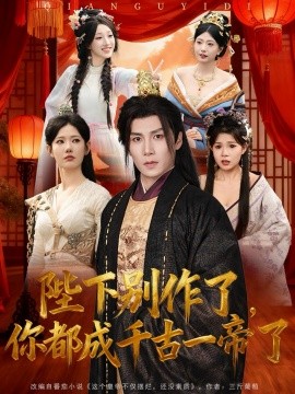 陛下别作了，你都成千古一帝了（100集）崔璀&韩惟＆俞颖＆陈祥铖 (2025)-米创网