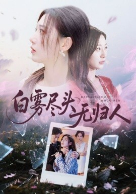 白雾尽头无归人（71集）孙雪阳&刘亚倩 (2025)-米创网