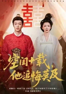 空闺十载，他追悔莫及（60集）扣卫龙＆美美 (2025)-米创网