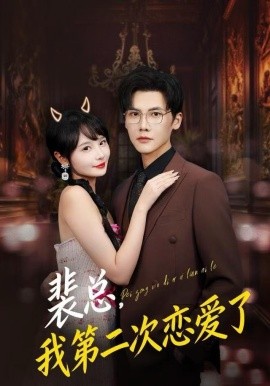 裴总，我第二次恋爱了（75集）白画&蒋辰瑞 (2025)-米创网