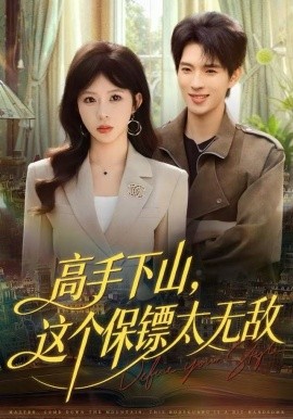 高手下山，这个保镖太无敌（80集）李沐汐＆李兼任 (2025)-米创网