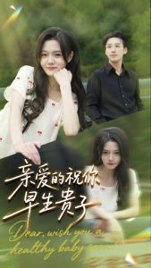 亲爱的你祝你早生贵子（87集）张欧文＆刘安歌 (2025)-米创网