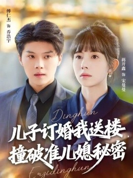 儿子订婚我送楼，撞破准儿媳秘密（60集）傅仁杰＆蒋开鑫 (2025)-米创网