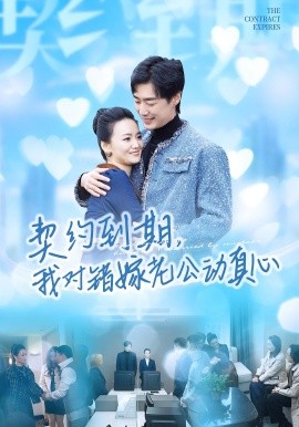 契约到期，我对错嫁老公动真心（30集）闫丽敏&温光宇 (2025)-米创网