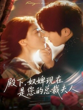 殿下，奴婢现在是您的总裁夫人（80集）杨宇斌＆何田田 (2025)-米创网