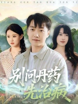 别问丹药先治病（67集）任志鹏＆冷梓昕 (2025)-米创网