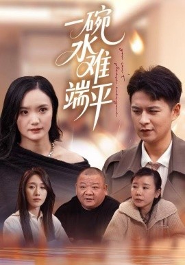 一碗水难端平（42集）闫丽敏&王羽众 (2025)-米创网