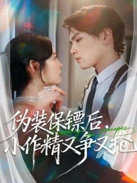 伪装保镖后，小作精又争又抢（62集）刘昊哲＆徐菡琳 (2025)-米创网