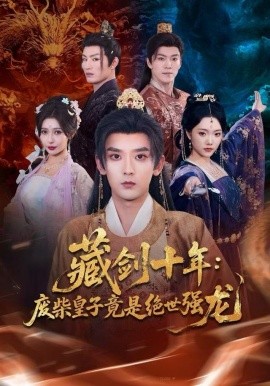 藏剑十年：废柴皇子竟是绝世强龙（83集）刘慧格&张嘉印 (2025)-米创网