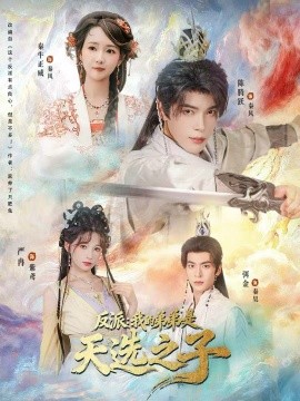 反派：我的弟弟是天选之子（78集）秦牛正威＆陈腾跃＆严冉 (2025)-米创网