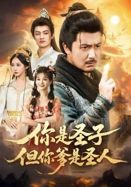 你是圣子，但你爹是圣人（62集）宋俊毅＆陈贤宇＆谭雨欢＆鲁紫萱 (2025)-米创网