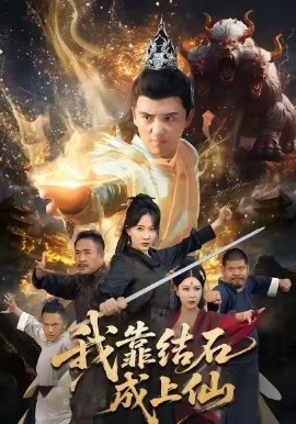 我靠结石成上仙（63集）徐凯鑫＆周逸峰 (2025)-米创网
