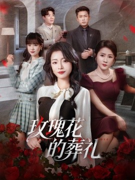 玫瑰花的葬礼（60集）李科＆吕洁 (2025)-米创网