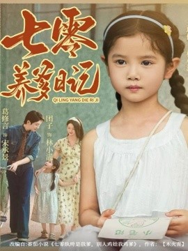 七零养爹日记（80集）葛修言＆王玥伊 (2025)-米创网