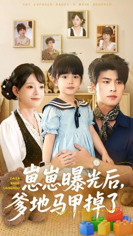 崽崽曝光后，爹地马甲掉了（90集）吕丹妮＆齐宥澄 (2025)-米创网