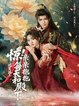 惊！逃荒路上每天和殿下亲亲抱抱（75集）陈云廷＆王路晴 (2025)-米创网