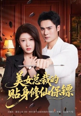 美女总裁的贴身修仙保镖（80集）尹竹&廖峰 (2025)-米创网