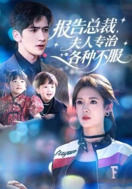 报告总裁，夫人专治各种不服（66集）姜钰佳&斯坎 (2025)-米创网