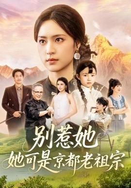 别惹她，她可是京都老祖宗（74集）冯翊＆宋彧佳 (2025)-米创网