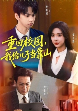 重回校园，我给儿子当靠山（64集）路文卓&朱昊谦 (2025)-米创网