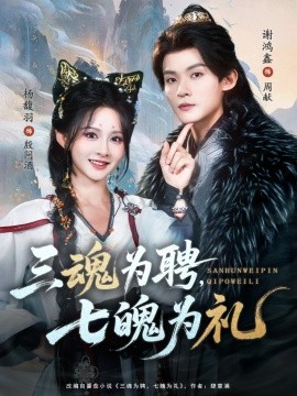 三魂为聘，七魄为礼（107集）谢鸿鑫＆杨馥羽 (2025)-米创网