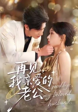 再见，我亲爱的老公（62集）秦璐瑶＆薛帅琦 (2025)-米创网