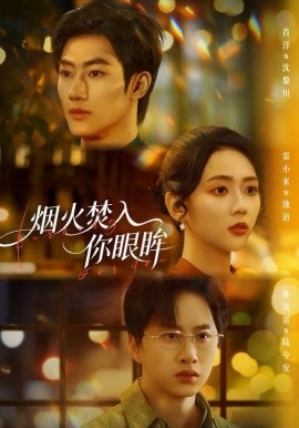 烟火焚入你眼眸（60集）雷小米＆肖洋 (2025)-米创网