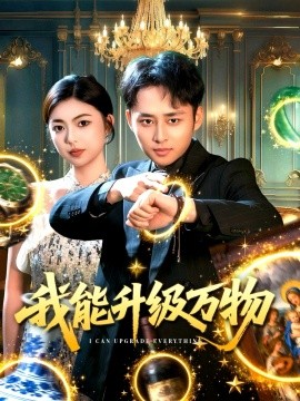 我能升级万物（95集）卢艺煊＆邵迪 (2025)-米创网