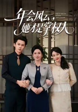 年会风云，她才是掌权人（60集）王锦颖＆高张博 (2025)-米创网