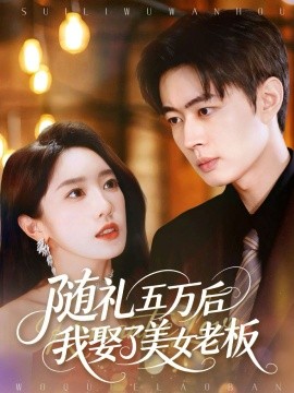 随礼五万后我娶了美女老板（97集）邹济隆＆黄思宇 (2025)-米创网