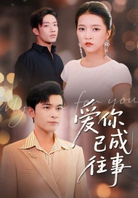 爱你已成往事（80集）阿尔迪＆朱诗妤＆马瑞晴 (2025)-米创网