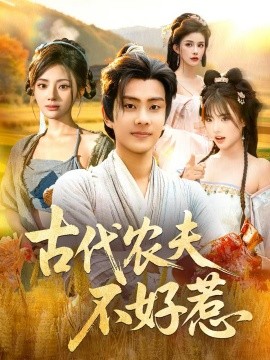 古代农夫不好惹（58集）白素素＆徐晨皓 (2025)-米创网