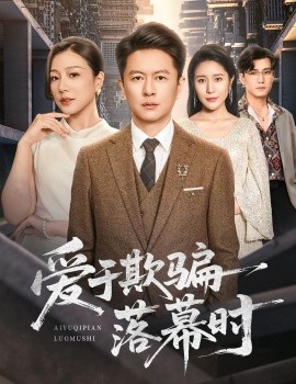 爱于欺骗落幕时（73集）雷鹏宇＆章滢 (2025)-米创网