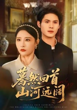 蓦然回首山河远阔（66集）许明铮＆张震 (2025)-米创网