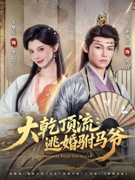 大乾顶流：逃婚驸马爷（82集）谢春懿＆王星辰 (2025)-米创网