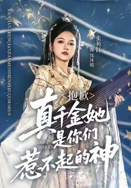 抱歉，真千金她是你们惹不起的神（69集）赵智衡＆张若钰 (2025)-米创网