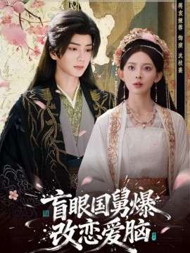 盲眼国舅，爆改恋爱脑（60集）唐书亚＆蒋袁娅蓉 (2025)-米创网