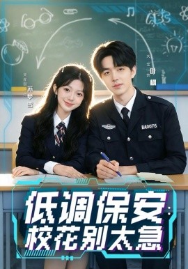 低调保安：校花别太急（82集）大宝＆宋星颐 (2025)-米创网