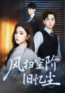 风扫空阶旧忆尘（61集）姜旻昊&苏弋涵 (2025)-米创网