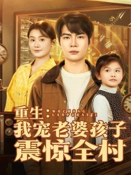 重生：我宠老婆孩子震惊全村（100集）杨皓然＆屈婉琼 (2025)-米创网