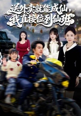 送外卖就能成仙，我直接位列仙班（81集）吴昊＆董佳妮＆张思琦 (2025)-米创网