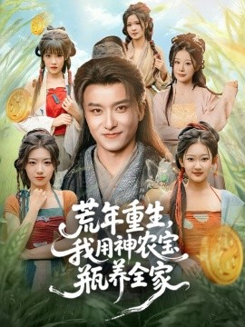 荒年重生，我用神农宝瓶养全家（82集）王振＆岳桐 (2025)-米创网