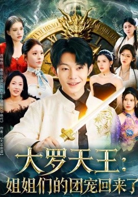 大罗天王：姐姐们的团宠回来了（67集）郑天奇&王小野 (2025)-米创网