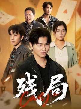 残局（40集）刘源源 (2025)-米创网