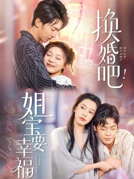 换婚吧！姐宝要幸福（81集）卢东旭&彭瑶 (2025)-米创网