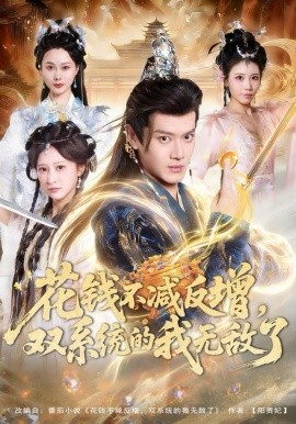 花钱不减反增，双系统的我无敌了（90集）徐彬兵＆王嘉禾 (2025)-米创网