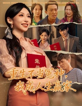 重生不当冤种，我成人生赢家（55集）陈敬德＆胡曦 (2025)-米创网